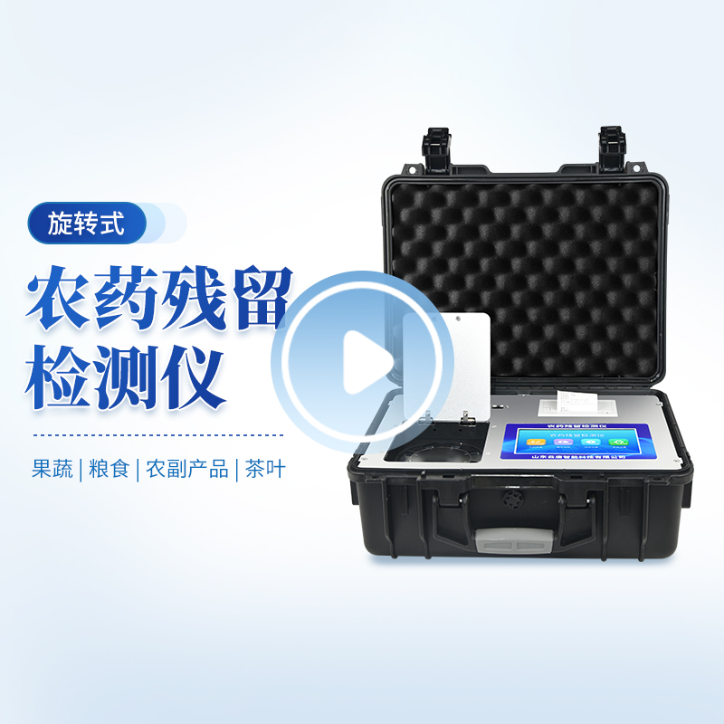 旋轉(zhuǎn)箱式農(nóng)藥殘留檢測儀